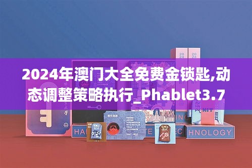 2024年澳门大全免费金锁匙,动态调整策略执行_Phablet3.759