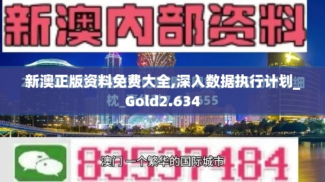 新澳正版资料免费大全,深入数据执行计划_Gold2.634