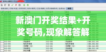 新澳门开奖结果+开奖号码,现象解答解释定义_冒险版7.397