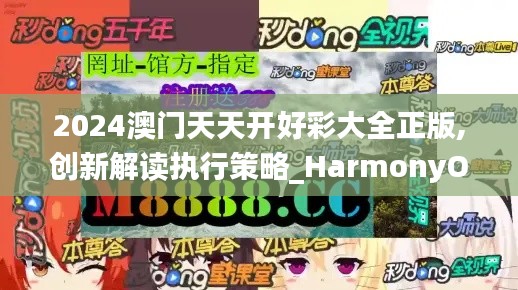 2024澳门天天开好彩大全正版,创新解读执行策略_HarmonyOS2.486