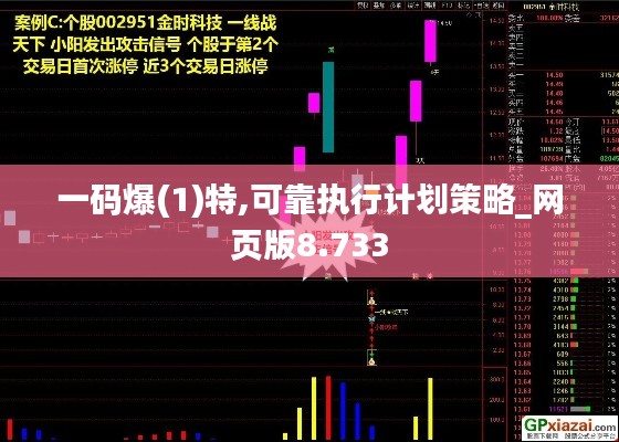 一码爆(1)特,可靠执行计划策略_网页版8.733