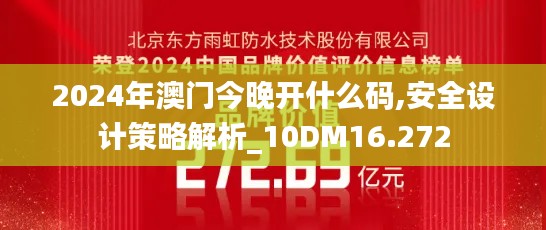 2024年澳门今晚开什么码,安全设计策略解析_10DM16.272