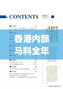 香港内部马料全年资料,经典解读说明_界面版4.971