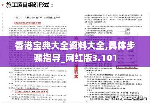 香港宝典大全资料大全,具体步骤指导_网红版3.101