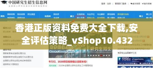 香港正版资料免费大全下载,安全评估策略_vShop10.432