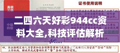 二四六天好彩944cc资料大全,科技评估解析说明_XE版10.687