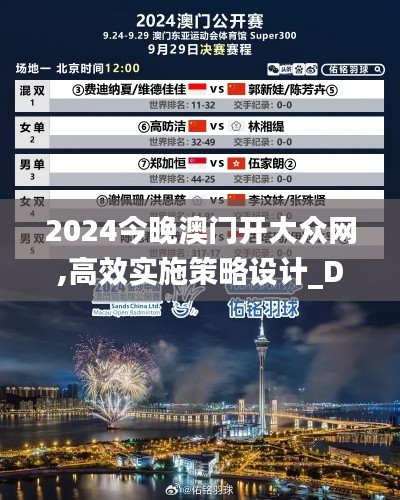 2024今晚澳门开大众网,高效实施策略设计_DP6.868