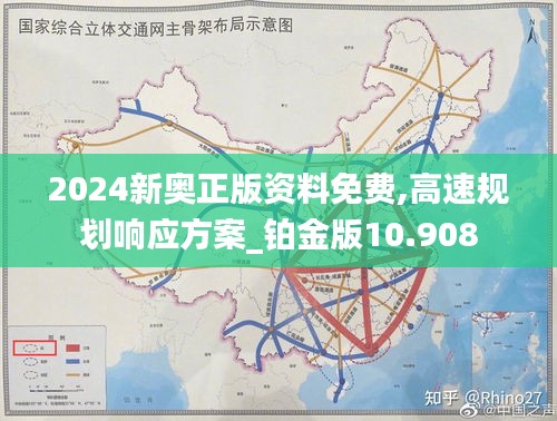 2024新奥正版资料免费,高速规划响应方案_铂金版10.908