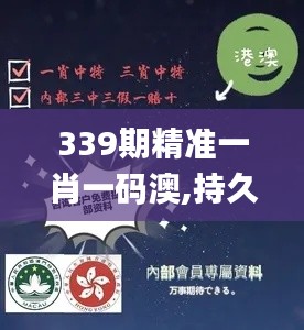 339期精准一肖一码澳,持久性方案解析_理财版3.615