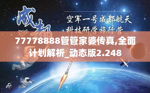 77778888管管家婆传真,全面计划解析_动态版2.248