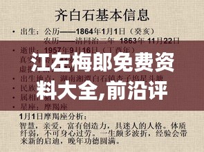 江左梅郎免费资料大全,前沿评估解析_开发版13.837