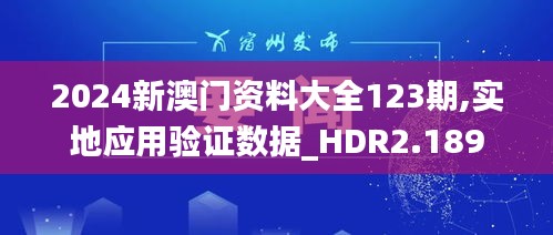 2024新澳门资料大全123期,实地应用验证数据_HDR2.189