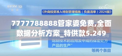 7777788888管家婆免费,全面数据分析方案_特供款5.249