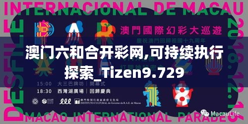 澳门六和合开彩网,可持续执行探索_Tizen9.729