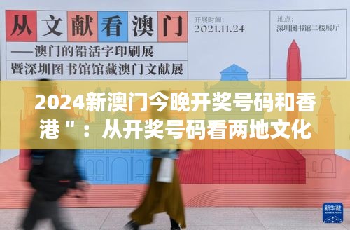 2024新澳门今晚开奖号码和香港＂：从开奖号码看两地文化的融合