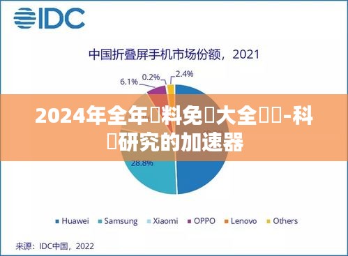 2024年全年資料免費大全優勢-科學研究的加速器