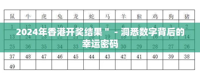 2024年香港开奖结果＂ - 洞悉数字背后的幸运密码