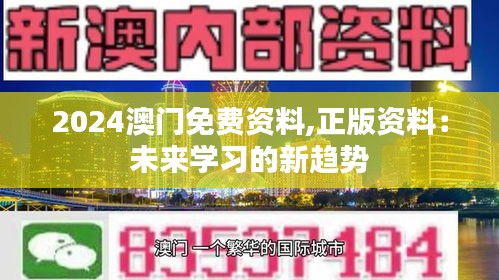 2024澳门免费资料,正版资料：未来学习的新趋势