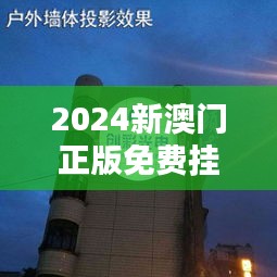 2024新澳门正版免费挂牌灯牌：品质保证，照亮您的商业未来