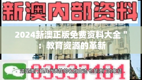 2024新澳正版免费资料大全＂：教育资源的革新