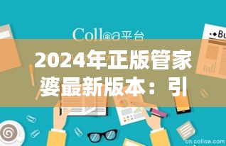 2024年正版管家婆最新版本：引领企业管理软件新趋势