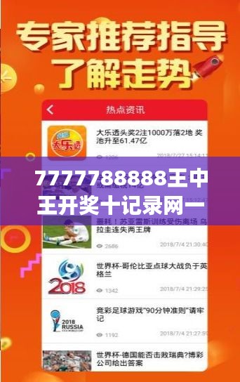 7777788888王中王开奖十记录网一＂让我们重新认识彩票开奖的透明度