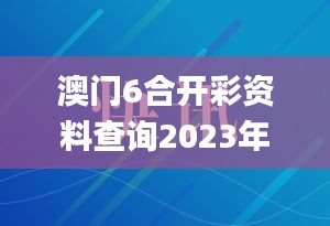 澳门6合开彩资料查询2023年最新,深度评估解析说明_安卓版9.731