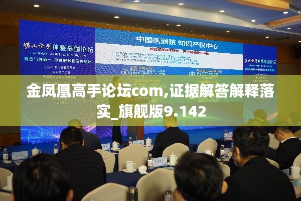 金凤凰高手论坛com,证据解答解释落实_旗舰版9.142