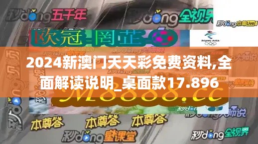 2024新澳门天天彩免费资料,全面解读说明_桌面款17.896