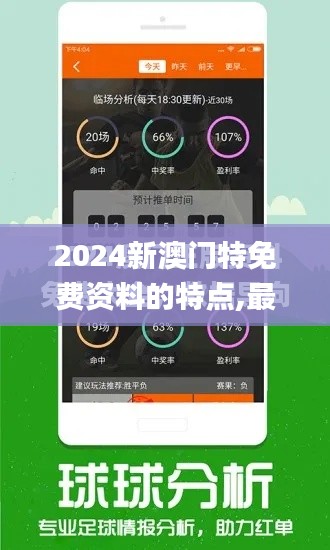 2024新澳门特免费资料的特点,最新正品解答落实_试用版6.337