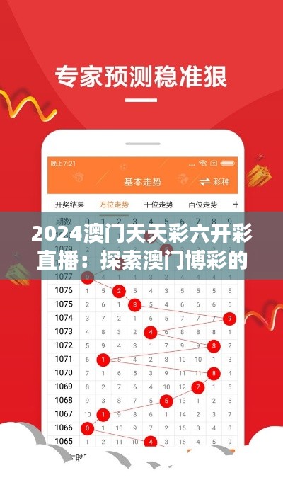 2024澳门天天彩六开彩直播：探索澳门博彩的数字化未来