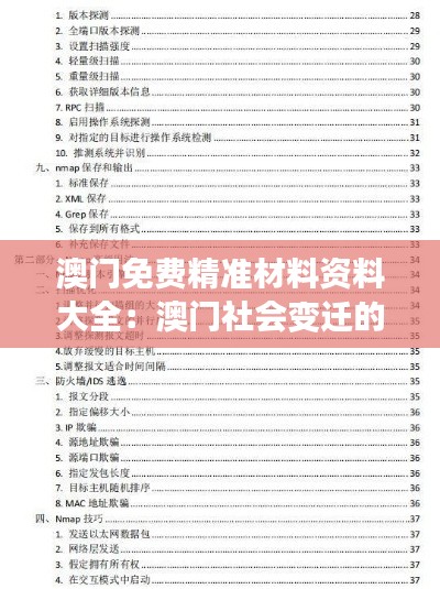 澳门免费精准材料资料大全：澳门社会变迁的记录者