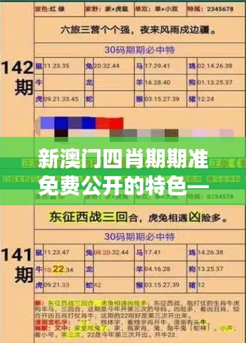 新澳门四肖期期准免费公开的特色—期期精准的背后秘密