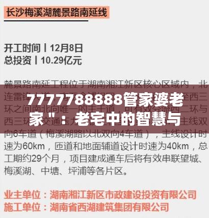 7777788888管家婆老家＂：老宅中的智慧与生活哲学