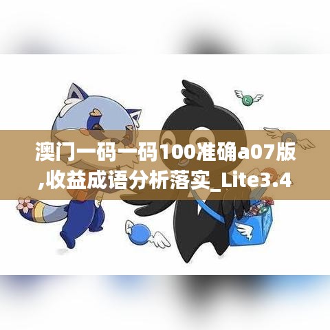 澳门一码一码100准确a07版,收益成语分析落实_Lite3.485