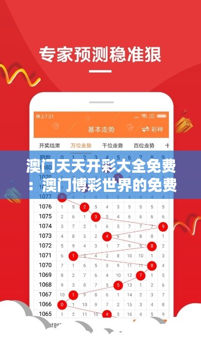 澳门天天开彩大全免费：澳门博彩世界的免费通行证