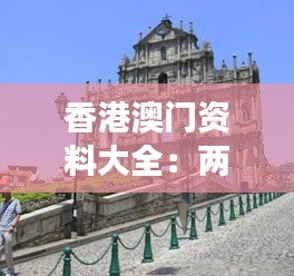 香港澳门资料大全：两地社会风俗的全景展现