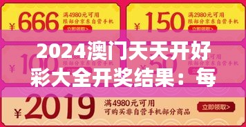 2024澳门天天开好彩大全开奖结果：每日惊喜，财富梦实现