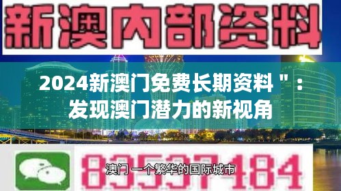 2024新澳门免费长期资料＂：发现澳门潜力的新视角