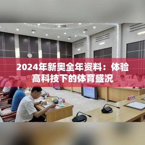 2024年新奥全年资料：体验高科技下的体育盛况