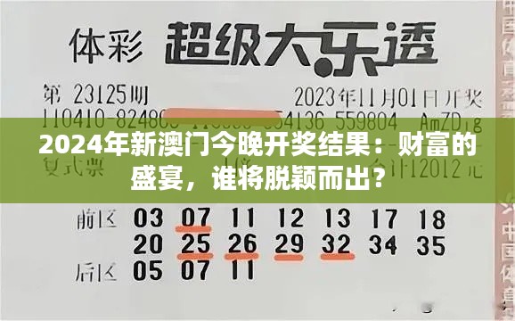 2024年新澳门今晚开奖结果：财富的盛宴，谁将脱颖而出？