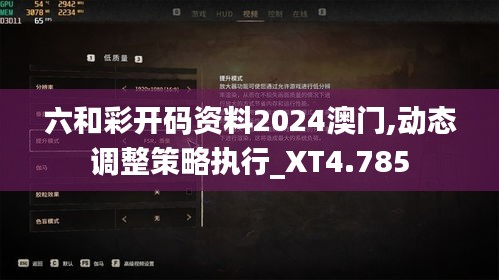 六和彩开码资料2024澳门,动态调整策略执行_XT4.785