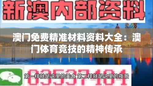 澳门免费精准材料资料大全：澳门体育竞技的精神传承