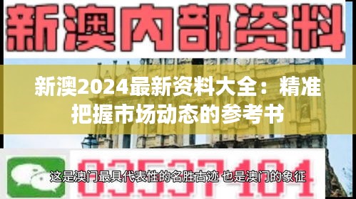 新澳2024最新资料大全：精准把握市场动态的参考书