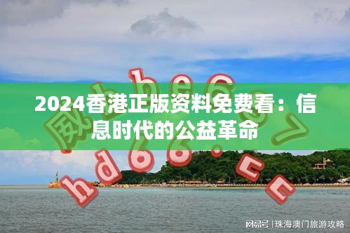 2024香港正版资料免费看：信息时代的公益革命