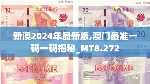 新澳2024年最新版,澳门最准一码一码揭秘_MT8.272