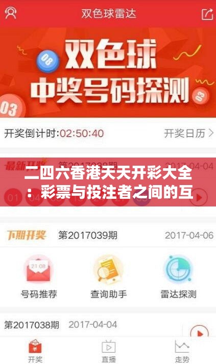 二四六香港天天开彩大全：彩票与投注者之间的互动关系