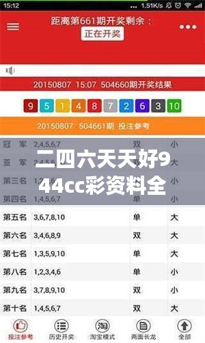 二四六天天好944cc彩资料全 免费一二四天彩 —— 免费成就您的彩市赢家梦