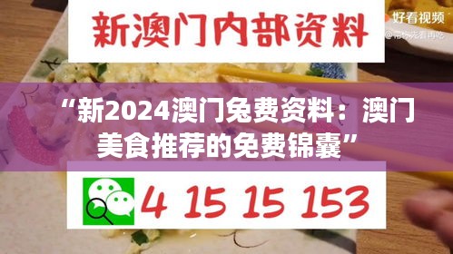 “新2024澳门兔费资料：澳门美食推荐的免费锦囊”