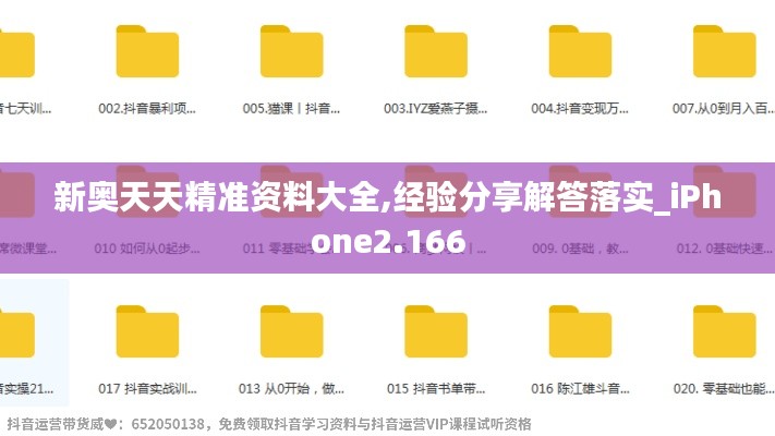 新奥天天精准资料大全,经验分享解答落实_iPhone2.166